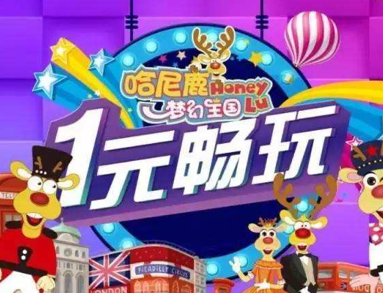 哈尼鹿儿童王国加盟 哈尼鹿儿童王国加盟