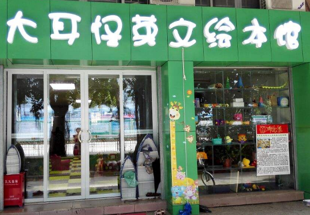 大耳怪英文绘本馆加盟