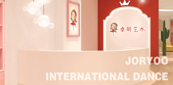 卓玥国际舞蹈加盟