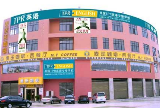 美国TPR英语专修学校加盟 美国TPR英语专修学校加盟