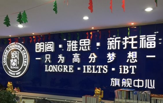 朗阁教育培训加盟