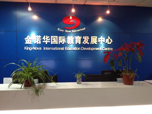 金诺华留学加盟 金诺华留学加盟