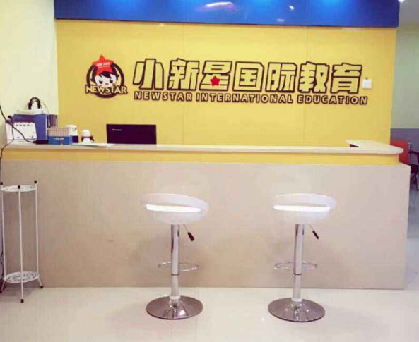 小新星英语幼启培训加盟