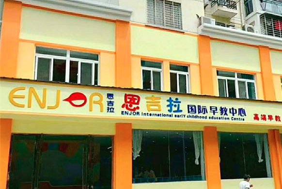 恩吉拉早教加盟 恩吉拉早教加盟