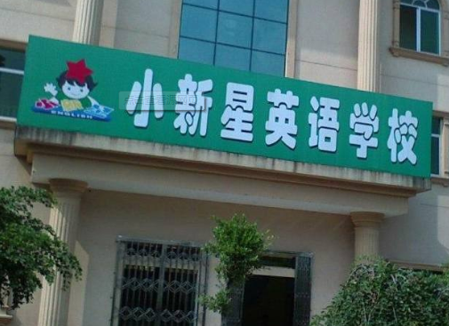 小新星英语幼启培训加盟
