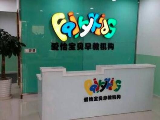 爱怡宝贝早教加盟