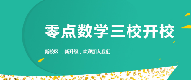 零点数学加盟