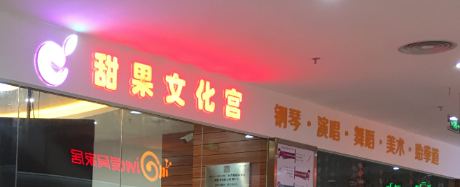 甜果文化宫加盟 甜果文化宫加盟
