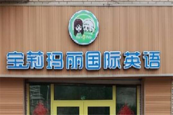 宝莉玛丽国际英语加盟