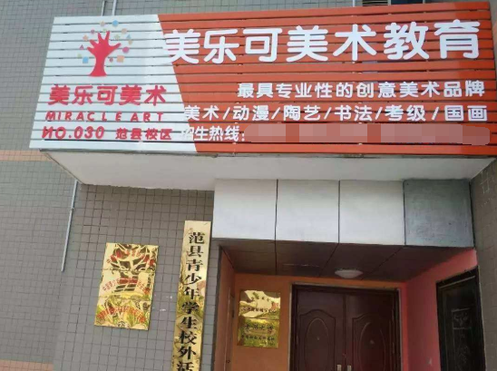 美乐可美术教育加盟