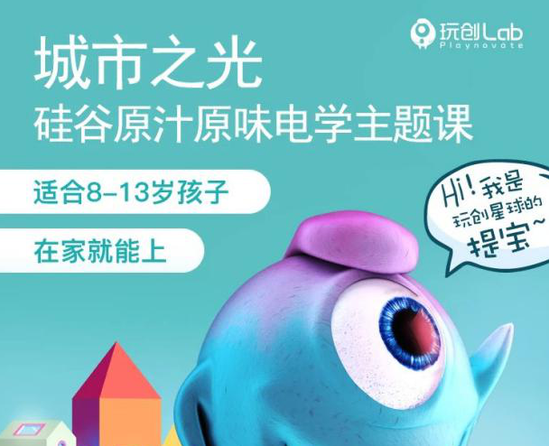玩创Lab科学教育加盟 玩创Lab科学教育加盟