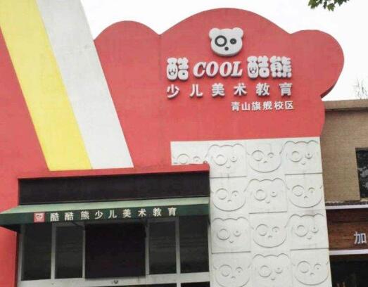 酷酷熊少儿美术教育加盟 酷酷熊少儿美术教育加盟