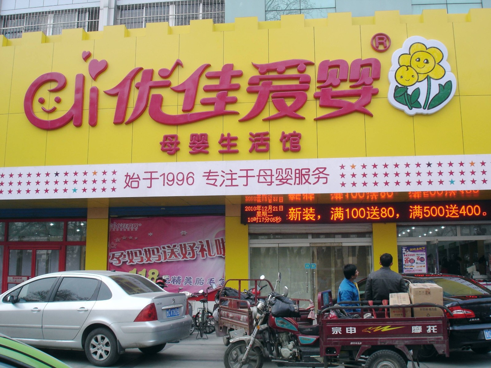优佳爱婴加盟