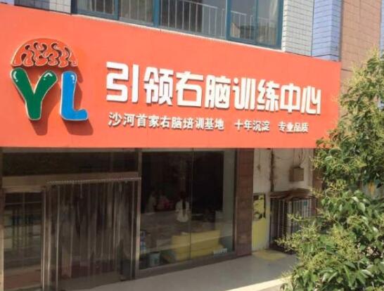 引领右脑加盟 引领右脑加盟