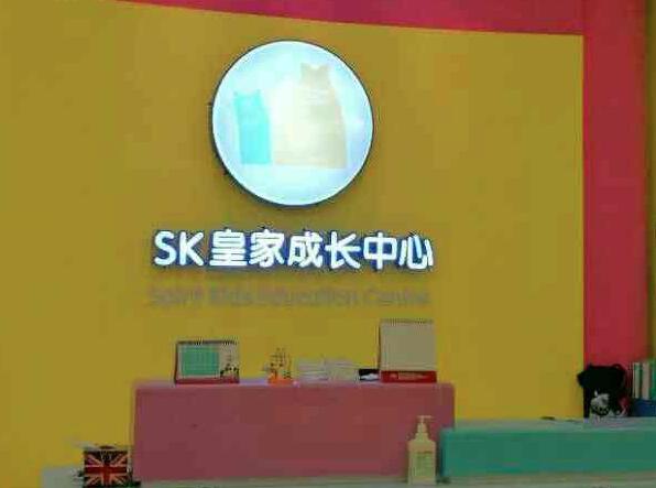 SK英国皇家成长中心加盟 SK英国皇家成长中心加盟