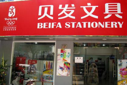 贝发文具加盟 贝发文具加盟