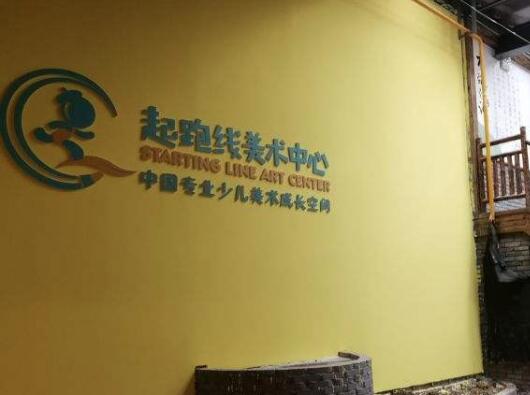 起跑线美术中心加盟 起跑线美术中心加盟