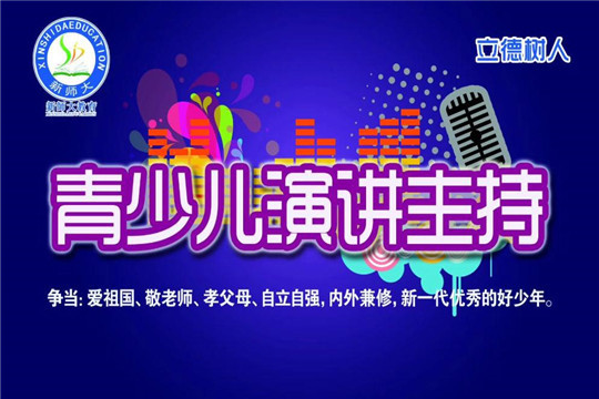 新师大青少儿演讲主持加盟 新师大青少儿演讲主持加盟