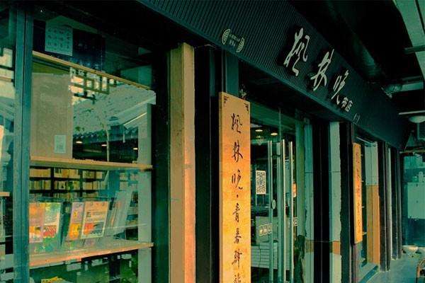 枫林晚书店加盟 枫林晚书店加盟