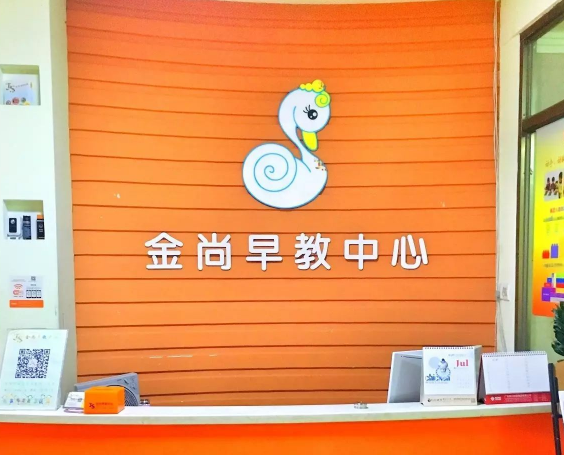 金尚早教加盟
