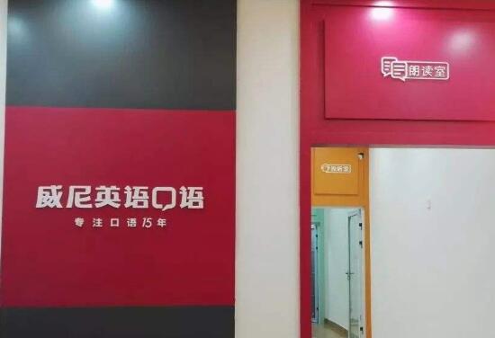 威尼英语加盟 威尼英语加盟