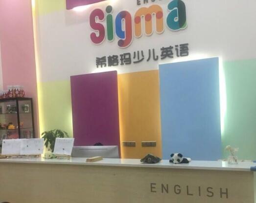 希格玛少儿英语加盟 希格玛少儿英语加盟