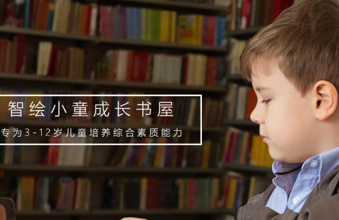 智绘小童素质教育加盟