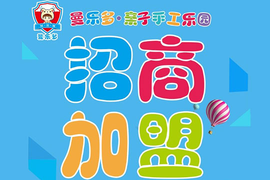 曼乐多亲子益智手工加盟