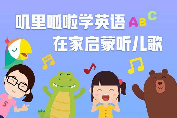 叽里呱啦英语加盟 叽里呱啦英语加盟
