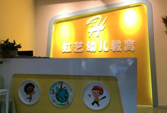 虹艺教育加盟 虹艺教育加盟