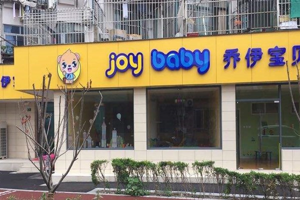 乔伊宝贝亲子园加盟 乔伊宝贝亲子园加盟