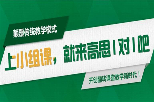 高思1对1加盟