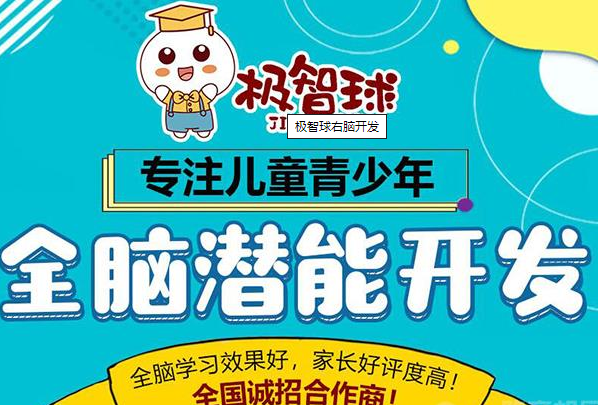 极智球右脑开发加盟 极智球右脑开发加盟