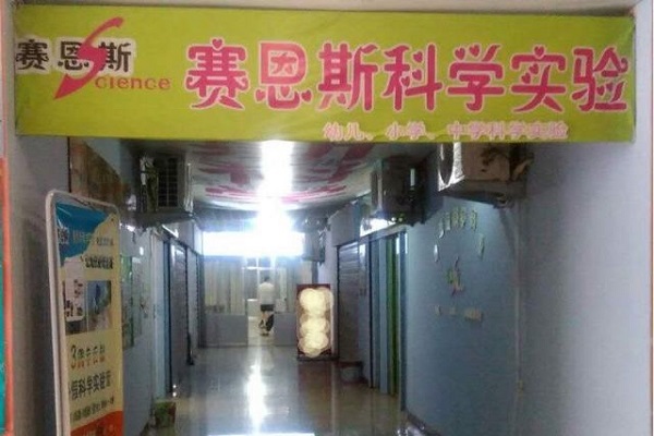 赛恩斯科学实验加盟 赛恩斯科学实验加盟