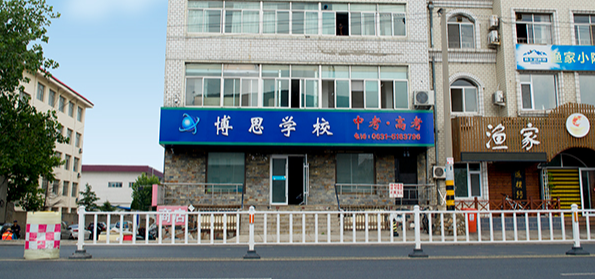 威海博思高考培训教育加盟 威海博思高考培训教育加盟