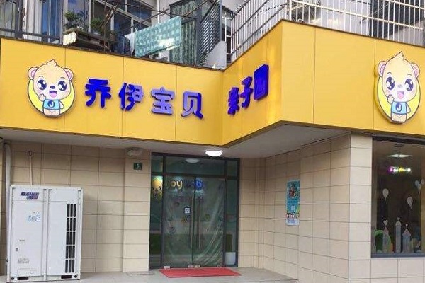 乔伊宝贝亲子园加盟 乔伊宝贝亲子园加盟