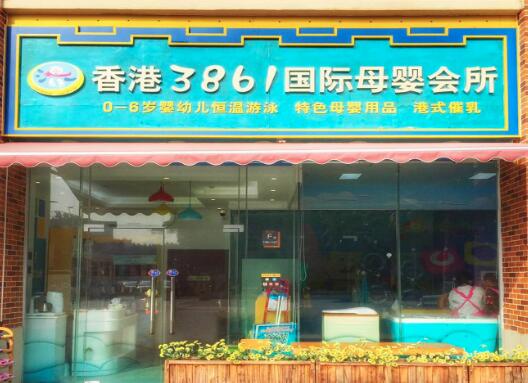 香港3861国际母婴生活馆加盟