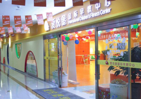 爱悦堡国际早教中心加盟 爱悦堡国际早教中心加盟