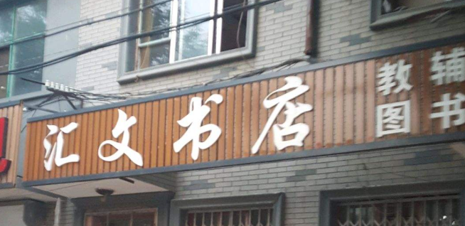 汇文书店加盟 汇文书店加盟