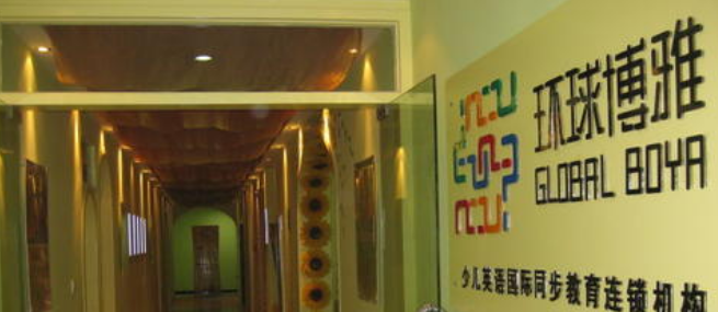 环球博雅英语加盟 环球博雅英语加盟