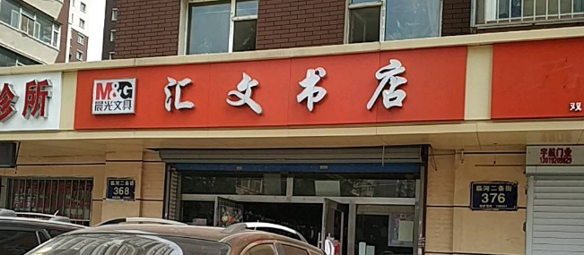 汇文书店加盟 汇文书店加盟
