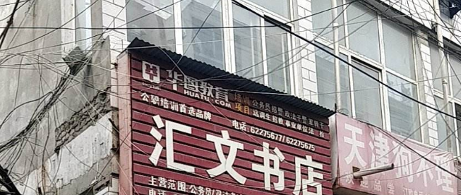 汇文书店加盟 汇文书店加盟