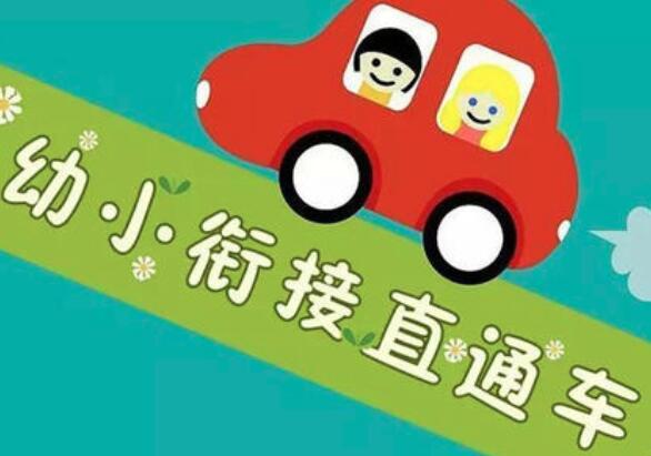 幼小衔接加盟 幼小衔接加盟
