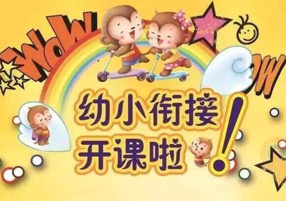 幼小衔接加盟 幼小衔接加盟