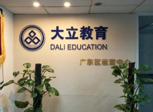 大立教育加盟 大立教育加盟
