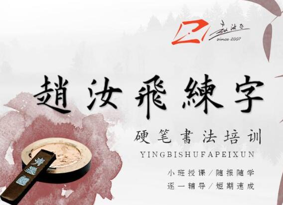 赵汝飞练字加盟 赵汝飞练字加盟
