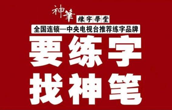 神笔练字加盟