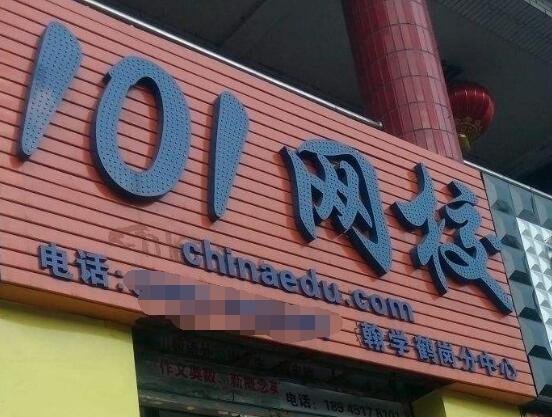101网校加盟 101网校加盟