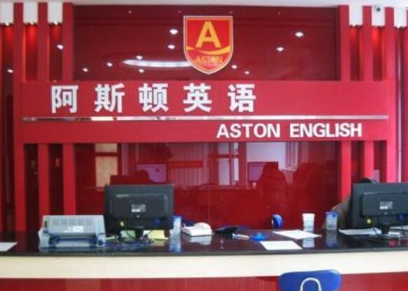 阿斯顿英语加盟 阿斯顿英语加盟