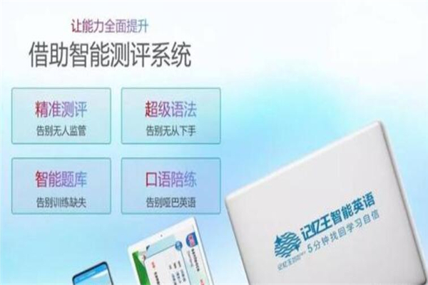 记忆王人工智能英语系统加盟 记忆王人工智能英语系统加盟